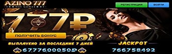 Azino 777 бонус.